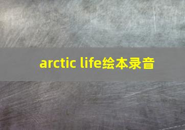 arctic life绘本录音